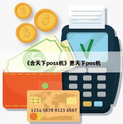 合天下pos机交费方式详解，合天下pos机交费流程介绍