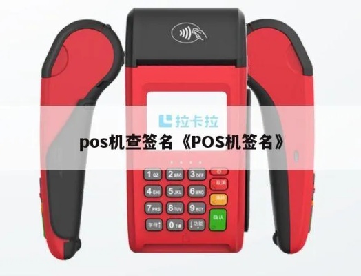 POS机签名查询方法详解，POS机签名查询步骤详解
