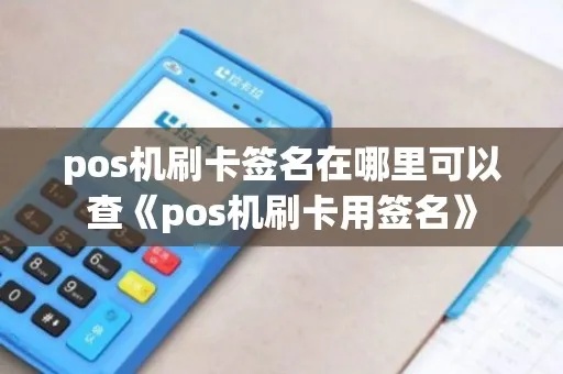 POS机签名查询方法详解，POS机签名查询步骤详解