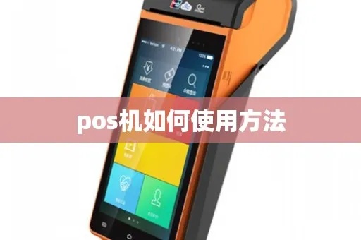 POS机如何操作和使用技巧，POS机操作步骤详解