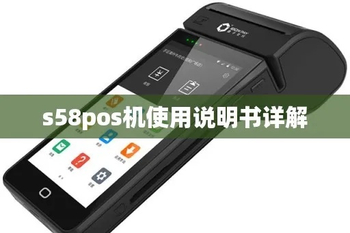 s58pos机怎么用（S58POS机操作指南）