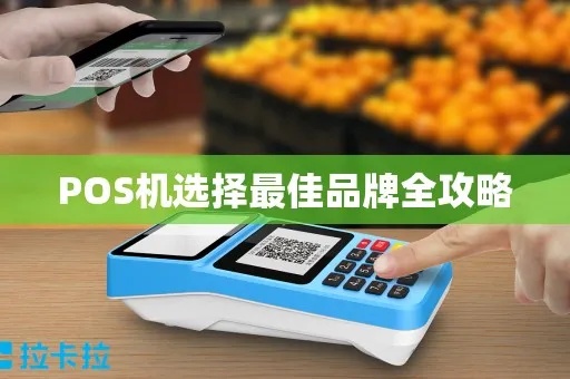 POS机选择指南，如何挑选适合自己的POS机品牌