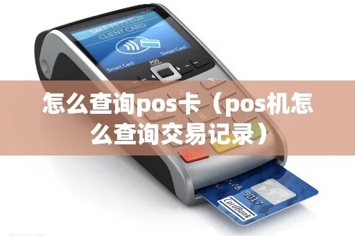 POS机交易记录查询方法，如何确认刷卡人身份