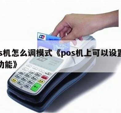 POS机怎么调节（简单易懂的POS机调试方法）
