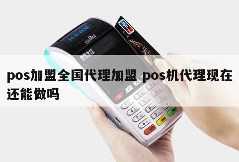 POS机代理不起来怎么解决，POS机代理失败的解决方案