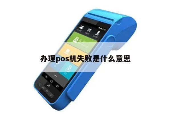 POS机代理不起来怎么解决，POS机代理失败的解决方案