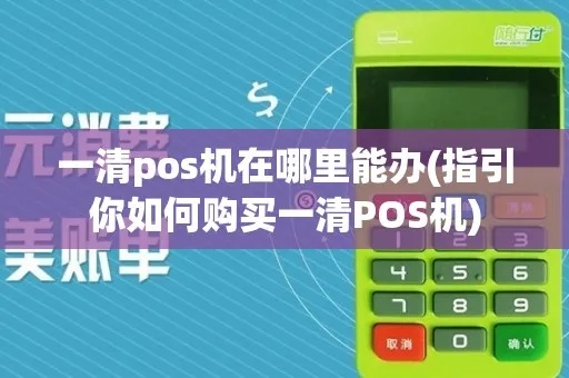 POS机一清机怎么开通（POS机清机流程详解）