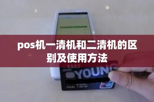 POS机一清机怎么开通（POS机清机流程详解）