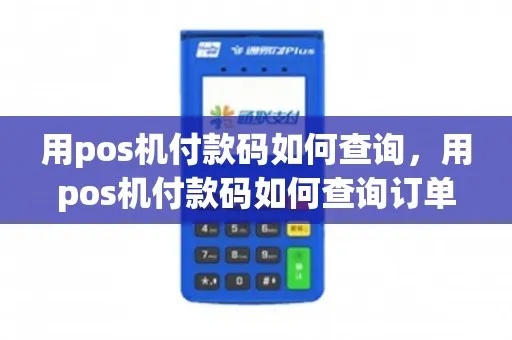 pos机领取后怎么查订单（pos机订单查询方法）