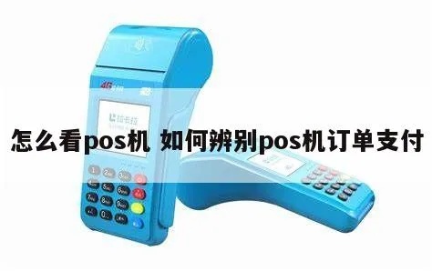 pos机领取后怎么查订单（pos机订单查询方法）