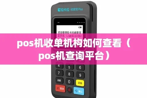 pos机领取后怎么查订单（pos机订单查询方法）