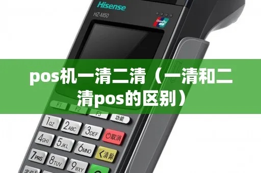 POS机一清二清操作步骤详解，POS机清机流程解析