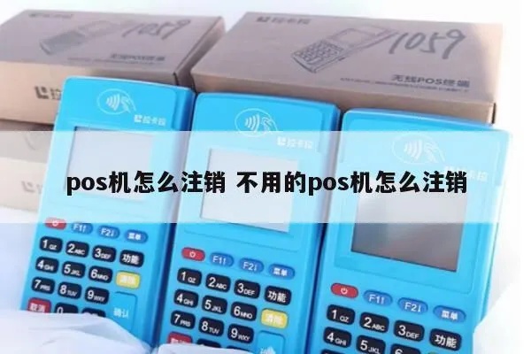 POS机不注销怎么办,POS机注销步骤和方法详解