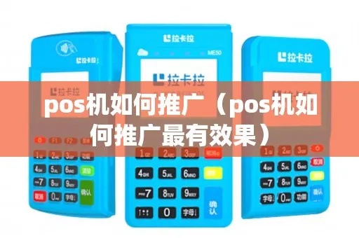 无卡POS机怎么推销（无卡POS机推广技巧）