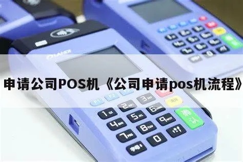 新公司怎么申请POS机，POS机申请流程详解