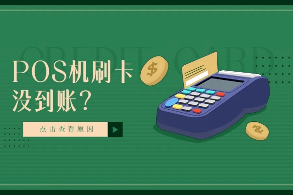POS机刷卡不到账怎么处理,POS机刷卡不成功怎么解决