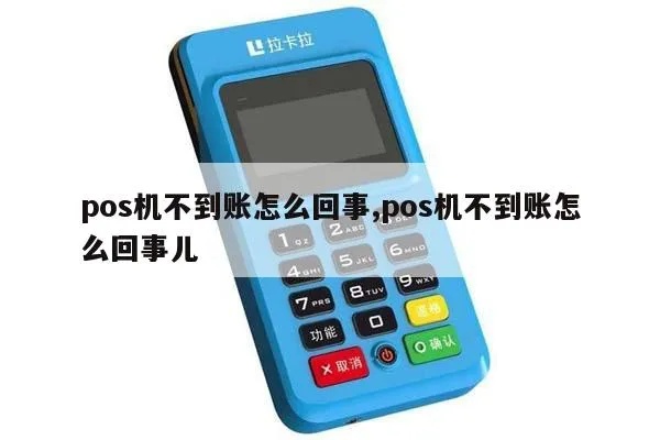 POS机刷卡不到账怎么处理,POS机刷卡不成功怎么解决