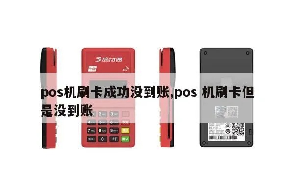 POS机刷卡不到账怎么处理,POS机刷卡不成功怎么解决