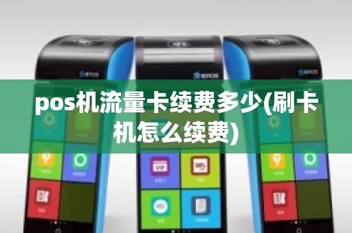 POS机流量卡怎么续费（详细操作步骤）
