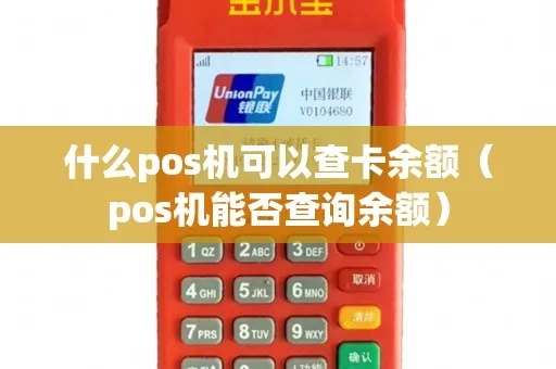 POS机网上查询余额方法，POS机余额查询教程
