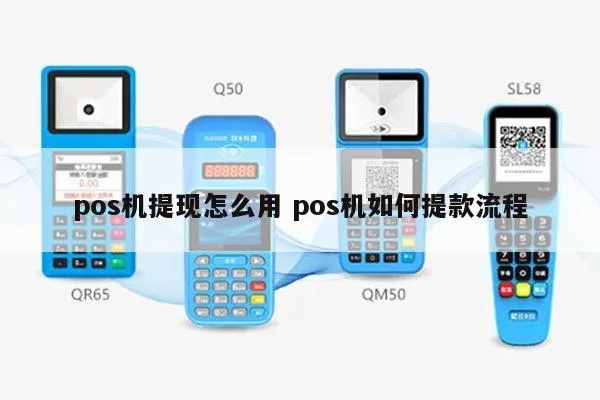 POS机怎么提现,POS机提现步骤详解