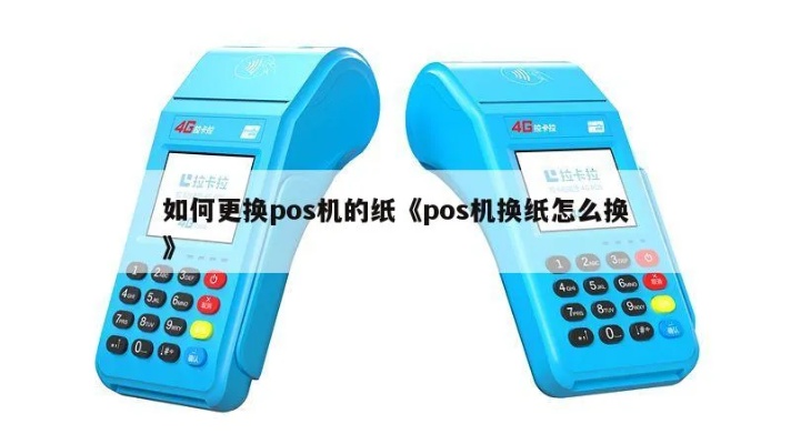 移动POS机如何更换打印纸（详细教程）