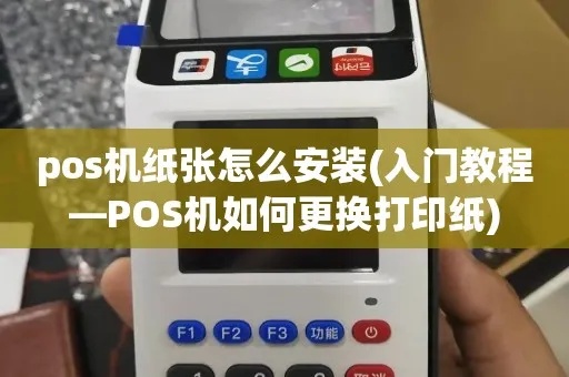 移动POS机如何更换打印纸（详细教程）