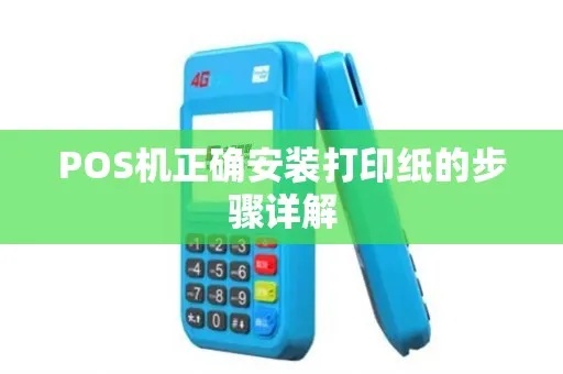 移动POS机如何更换打印纸（详细教程）
