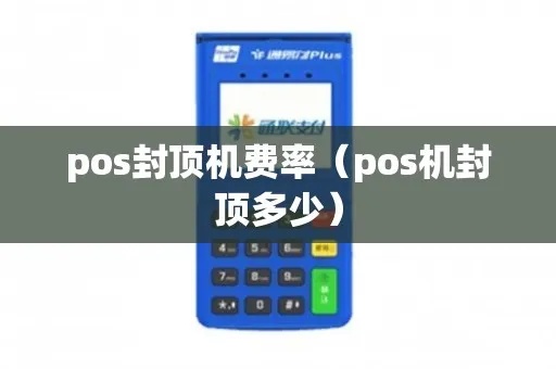 POS机封顶机怎么收费（POS机费用计算方法）