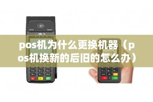 pos机升级了原来的pos机怎么处理（处理旧pos机的方法）