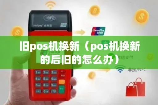 pos机升级了原来的pos机怎么处理（处理旧pos机的方法）