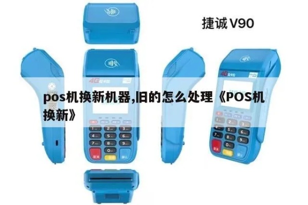 pos机升级了原来的pos机怎么处理（处理旧pos机的方法）