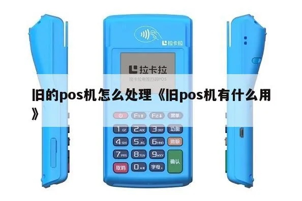pos机升级了原来的pos机怎么处理（处理旧pos机的方法）