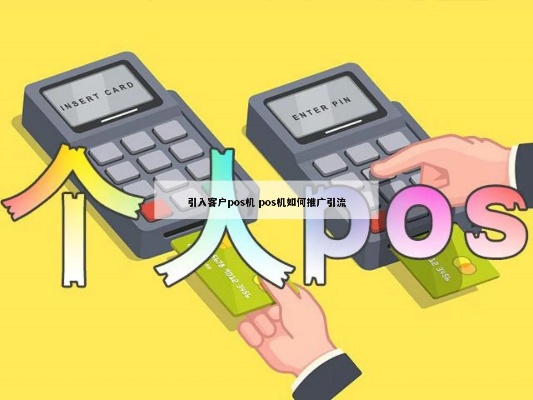 怎样提高POS机使用率,POS机引流实用技巧分享