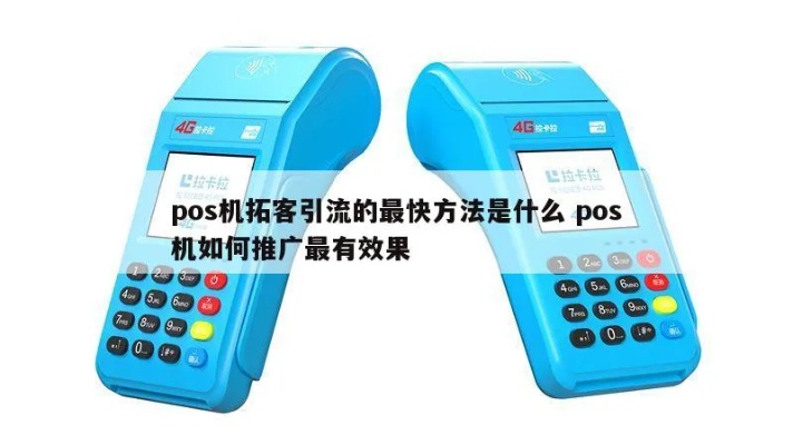 怎样提高POS机使用率,POS机引流实用技巧分享