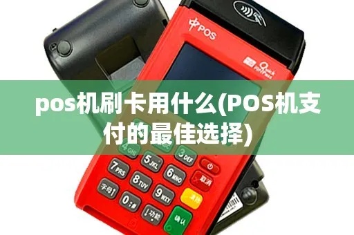 不用pos机怎么倒钱（便捷的无pos机支付方式介绍）