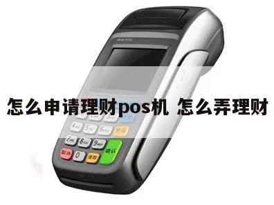 POS机如何利用理财,POS机理财技巧和方法分享