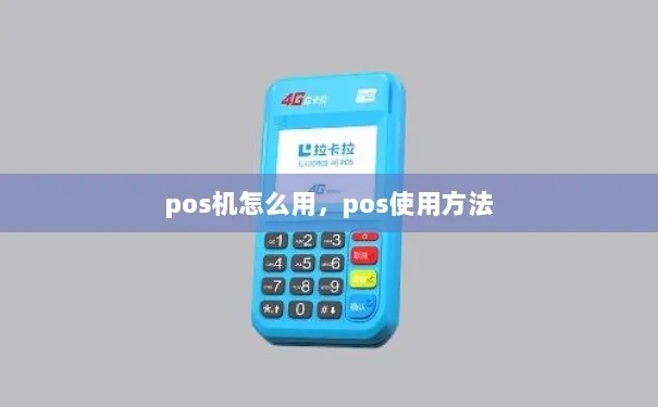 旺pos机怎么使用（pos机操作指南）