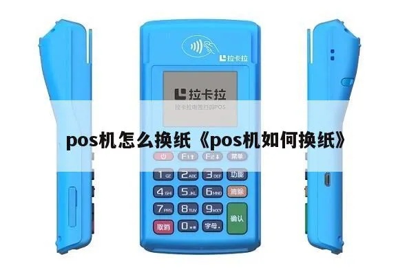 POS机如何更换纸卷（详细操作步骤）