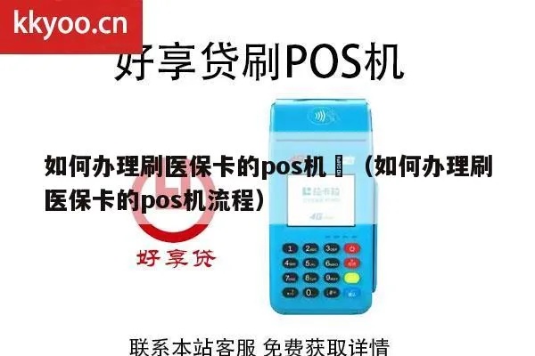 医保POS机如何操作,医保POS机刷卡步骤详解