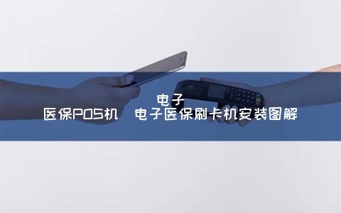 医保POS机如何操作,医保POS机刷卡步骤详解