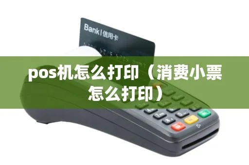 pos机怎么机打印（POS机打印设置方法）