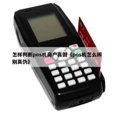 怎么识别真假POS机,POS机购买指南