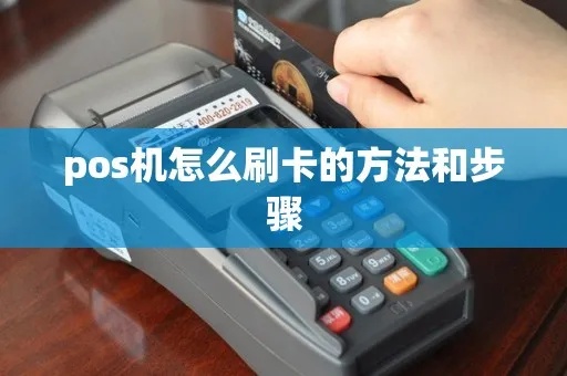 POS机怎么刷卡（POS机刷卡操作指南）