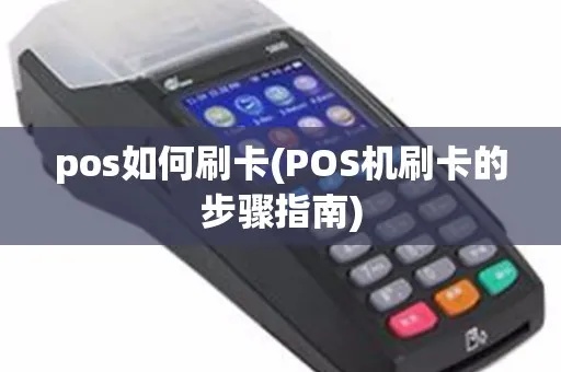 POS机怎么刷卡（POS机刷卡操作指南）