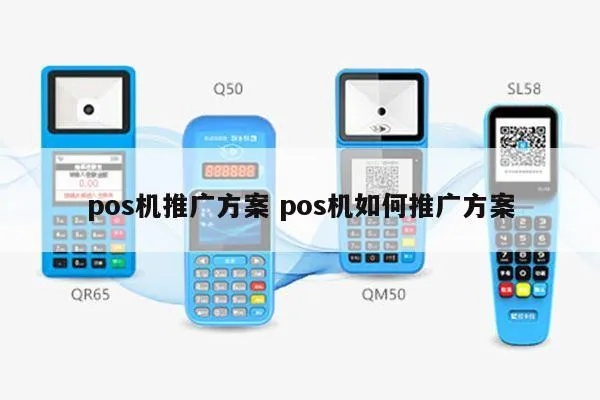办理POS机怎么推广（POS机推广策略分享）