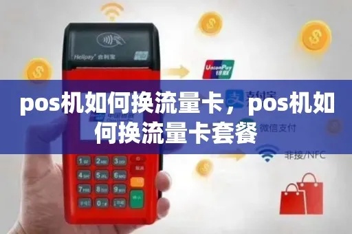 传统大POS机如何升级换取更高效服务（流量更换指南）