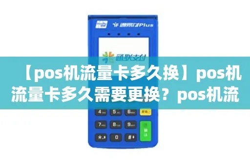 传统大POS机如何升级换取更高效服务（流量更换指南）
