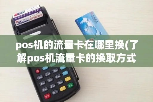传统大POS机如何升级换取更高效服务（流量更换指南）