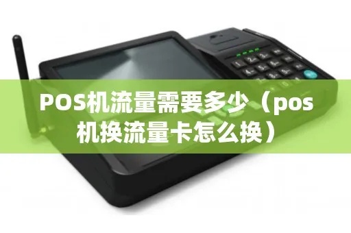 传统大POS机如何升级换取更高效服务（流量更换指南）